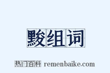 黢组词是什么意思的图片